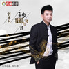 至少我们努力过 - 刘栋升