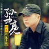 还是忍不住想你 (慢四舞曲版) - 孙中亮