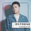 好久不见驻马店（驻马店市文旅推广曲） (伴奏) - 帅霖
