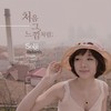 처음 그 느낌처럼 - 솔지