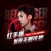 红手指 - 红手指