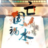 【亡国祸水】《四·国殇》 - 言和&他城
