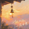 时光风铃摇呀摇 - GooGoo