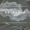 想你，零点零一分 (cover: 张靓颖) - 杨雪婧