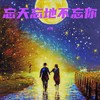 忘天忘地不忘你 - 大美