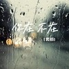 你在 不在 (男版) - 茶茶要高兴