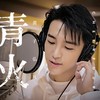 青火 - 黄子弘凡