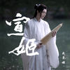 宣姬 - 戴景耀