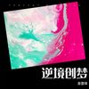 逆境创梦 - 喜蕾瑛&新燕