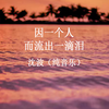 因一个人而流出一滴泪 (小提琴版) - 沈波