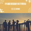 未曾谋面的好朋友 (伴奏) - 琰琰&橙子辰&李初寒