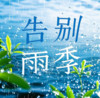 告别雨季 - lay