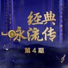 真英雄 (Live) - 张卫健