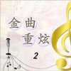 电话 - 黄小琥&陈复明