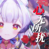 心无所扰 - 兰音Reine