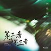 第三者的第三者 - 何乾樑