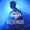 Рядом навсегда - Женя Дидур&Саша Лумарт