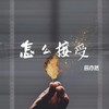 怎么接受 (伴奏) - 辰亦然