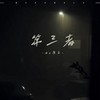 第三者 - 康乐