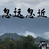 忽远忽近 (氛围版) - 煜坤