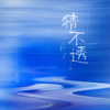 猜不透 (cover: en) - 姚文溢