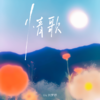 情歌 - Uu (刘梦妤)