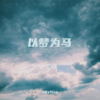 以梦为马 - Skyline