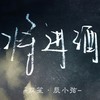 将进酒 - 辰小弦&双笙 (陈元汐)