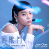 困兽斗 - 肥仔@ERROR&JACE 陈凯咏
