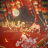 我邀春风赴此约 - 小爱的妈&檀烧&绯村柯北&龟娘&林斜阳&长歌红影乱&从心组
