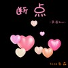 断点 (氛围Beat) - Slow先森