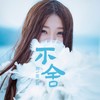 不舍 - 刘奕辰