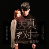 天真一对 - 梁山山&戴梦梦