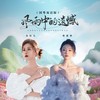 风雨中的遗憾 (国粤双语版) - 蒋蕙林&金钰儿