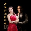 今生我愿陪伴你 (缺女声版伴奏) - 刘习军&余海英