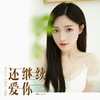 还继续爱你 - 王小小