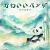 かわいいパンダ (可爱的熊猫) - 磯村由紀子