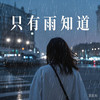 只有雨知道 (男版) - 阳哥