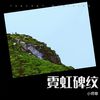 霓虹碑纹 (伴奏) - 小师尊
