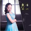 我不是你唯一 - 王爱华