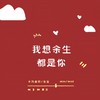 我想余生都是你 - 冯鑫阳&音宝