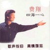 读你 - 费翔