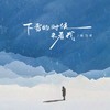 下雪的时候来看我 - 赵乃吉