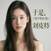 于是 (男声粤语版) - 刘皮特