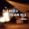 陌生的朋友你请听我讲 - 周明明