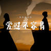 爱过不容易 - 恰恰恰恰恰