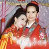 姓许名仙字汉文&小姐名唤白素贞 - 林美满&张慧清
