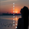 海海海旋律（DJ冰鹤版） - dj冰鹤&苏辰&阿泽&乐乐&小怡