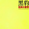 无地自容 (Live) - 黑豹乐队
