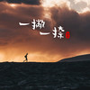 一撇一捺 - 黄勇